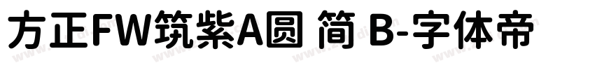 方正FW筑紫A圆 简 B字体转换